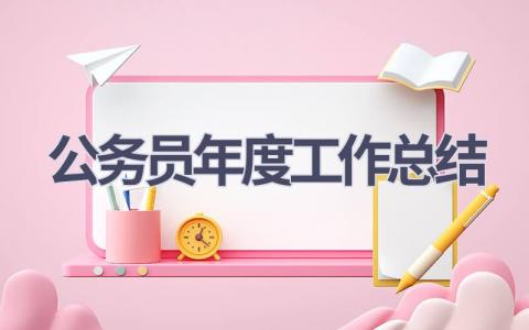 公务员年度工作总结范文(18篇）