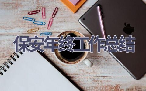 保安年终工作总结范文(15篇）