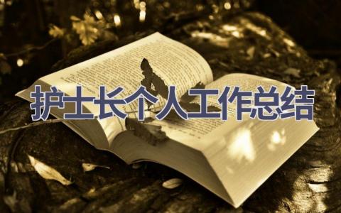 护士长个人工作总结范文(15篇）