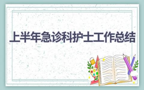 上半年急诊科护士工作总结范文(11篇）