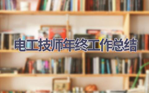 电工技师年终工作总结范文(20篇）