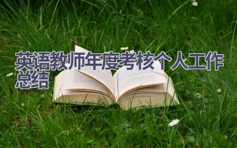 英语教师年度考核个人工作总结范文(17篇）