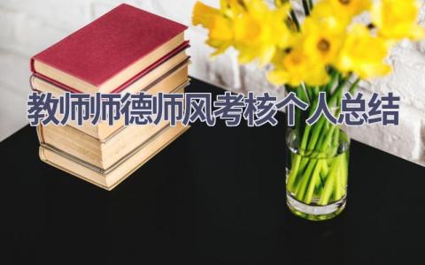 教师师德师风考核个人总结范文(20篇）