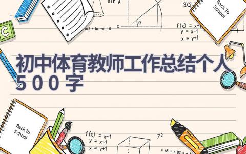 初中体育教师工作总结个人500字范文(17篇）