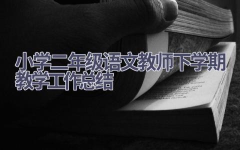 小学二年级语文教师下学期教学工作总结范文(5篇）