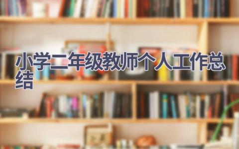 小学二年级教师个人工作总结范文(14篇）