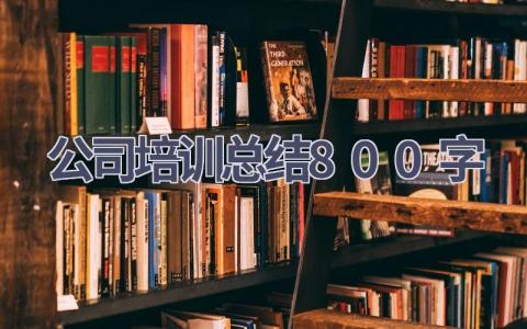 公司培训总结800字范文(15篇）