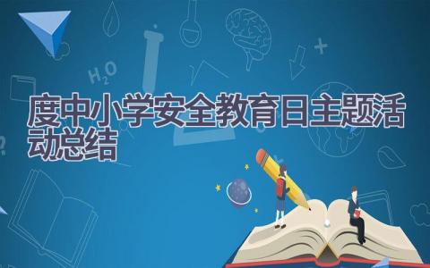 度中小学安全教育日主题活动总结范文(18篇）