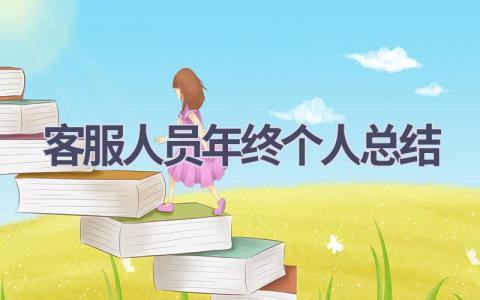 客服人员年终个人总结范文(15篇）