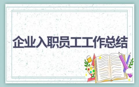 企业入职员工工作总结范文(17篇）