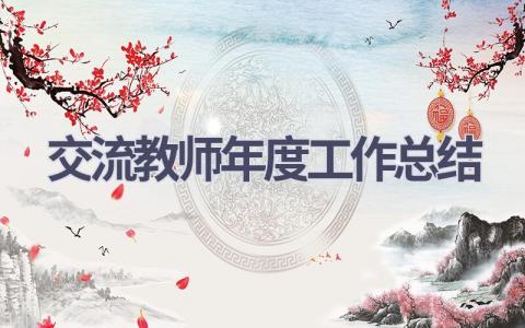 交流教师年度工作总结范文(16篇）