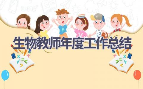 生物教师年度工作总结范文(13篇）