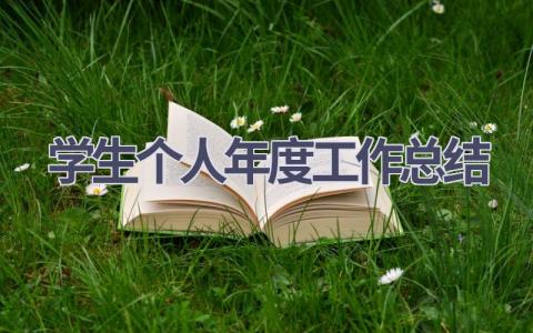 学生个人年度工作总结范文(20篇）