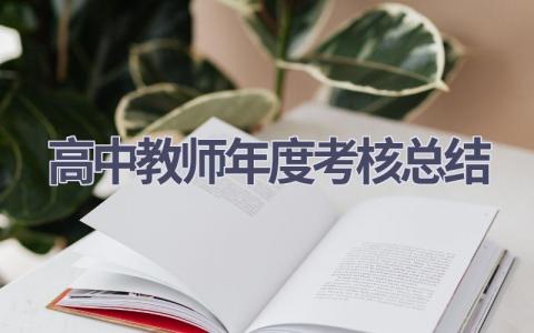 高中教师年度考核总结范文(16篇）