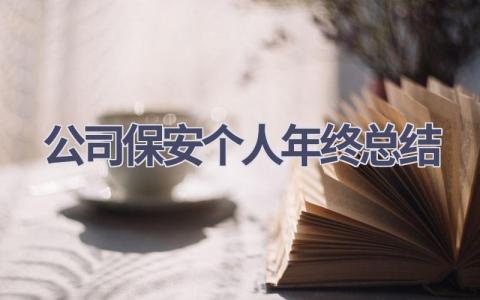 公司保安个人年终总结范文(18篇）