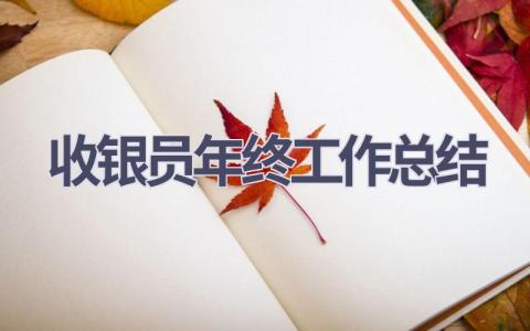 收银员年终工作总结范文(15篇）