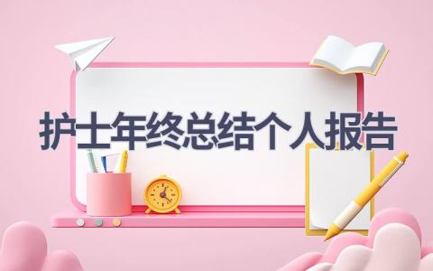 护士年终总结个人报告范文(17篇）