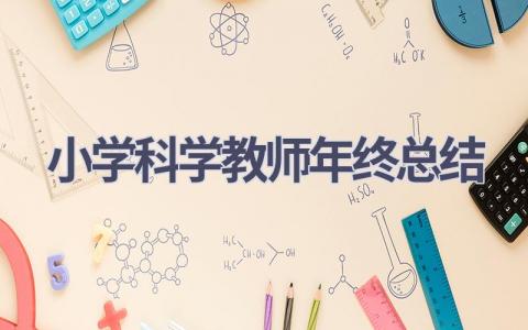 小学科学教师年终总结范文(18篇）