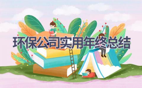 环保公司实用年终总结范文(7篇）