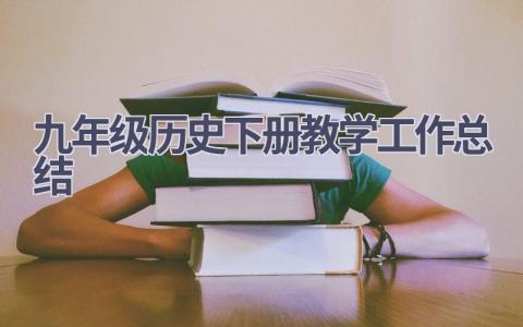 九年级历史下册教学工作总结范文(5篇）