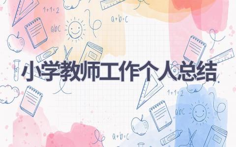 小学教师工作个人总结范文(20篇）