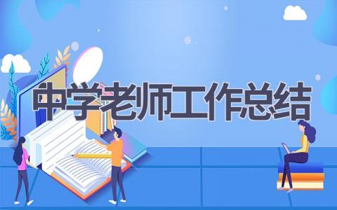 中学老师工作总结范文(6篇）