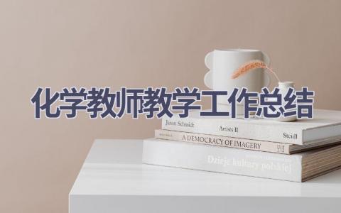 化学教师教学工作总结范文(13篇）