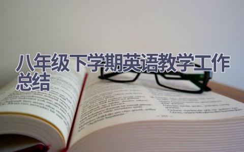 八年级下学期英语教学工作总结范文(8篇）