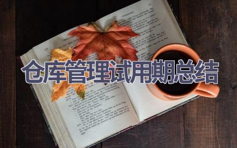 仓库管理试用期总结范文(10篇）