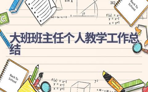 大班班主任个人教学工作总结范文(18篇）