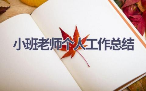 小班老师个人工作总结范文(21篇）