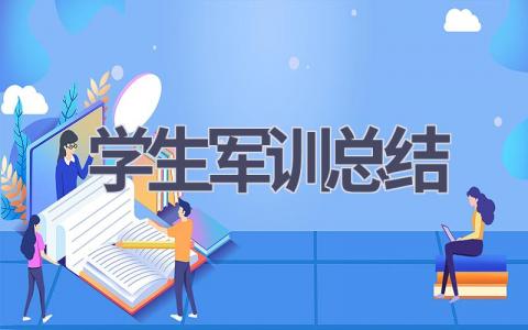 学生军训总结范文(18篇）