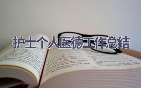 护士个人医德工作总结范文(19篇）