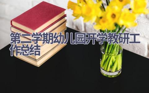 第二学期幼儿园开学教研工作总结范文(16篇）