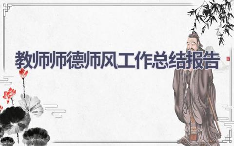 教师师德师风工作总结报告范文(18篇）