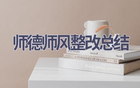 师德师风整改总结范文(10篇）