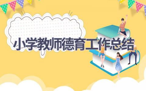 小学教师德育工作总结范文(6篇）