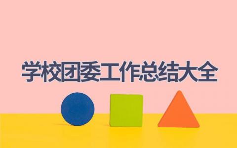 学校团委工作总结大全范文(13篇）