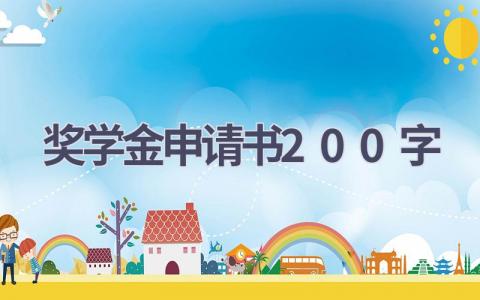 奖学金申请书200字(15篇）