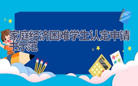 家庭经济困难学生认定申请书示范(16篇）