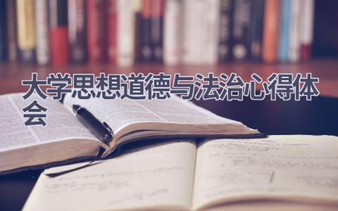 大学思想道德与法治心得体会(9篇）