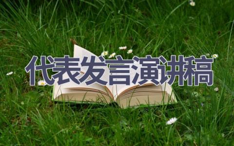 代表发言演讲稿(19篇）