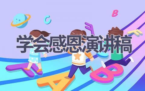 学会感恩演讲稿(19篇）