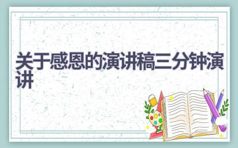 关于感恩的演讲稿三分钟演讲(16篇）