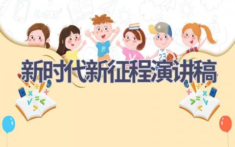 新时代新征程演讲稿(17篇）