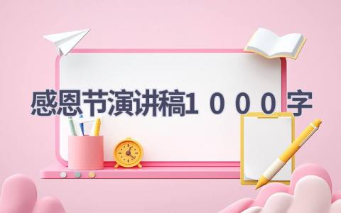 感恩节演讲稿1000字(20篇）