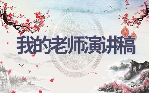 我的老师演讲稿(17篇）