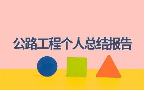 公路工程个人总结报告(11篇）