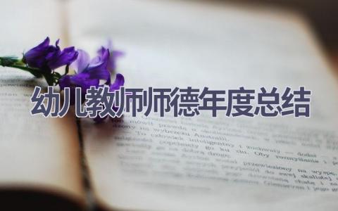 幼儿教师师德年度总结(17篇）