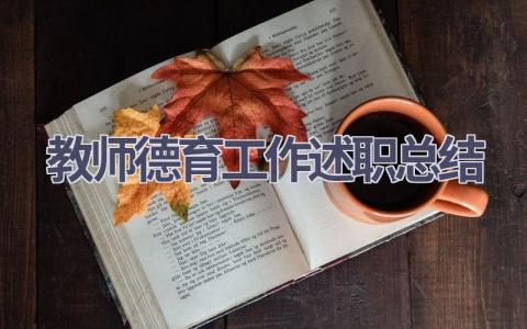 教师德育工作述职总结(13篇）